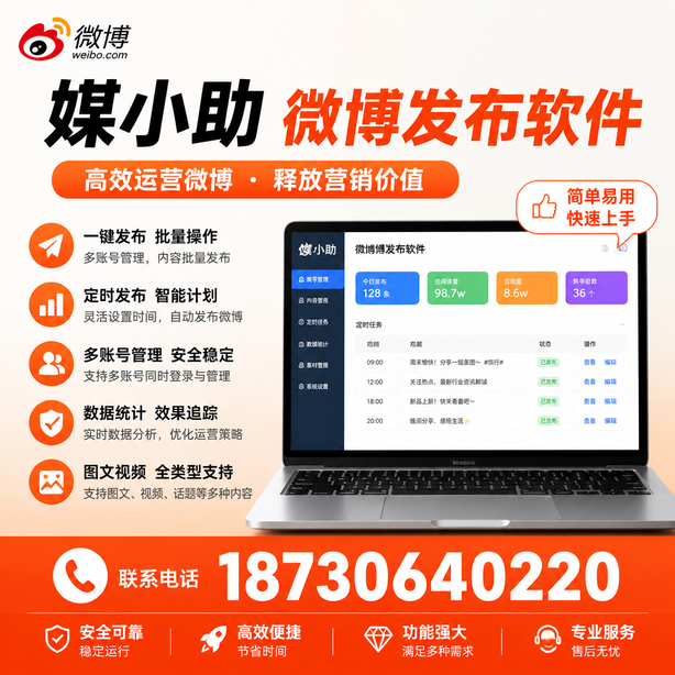 广元媒小助微博批量发布软件