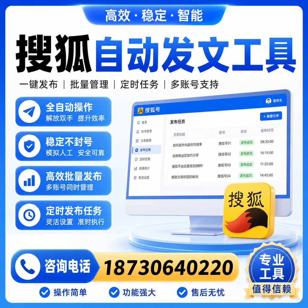 搜狐自动发文工具与其他工具对比：哪种更适合广元企业？