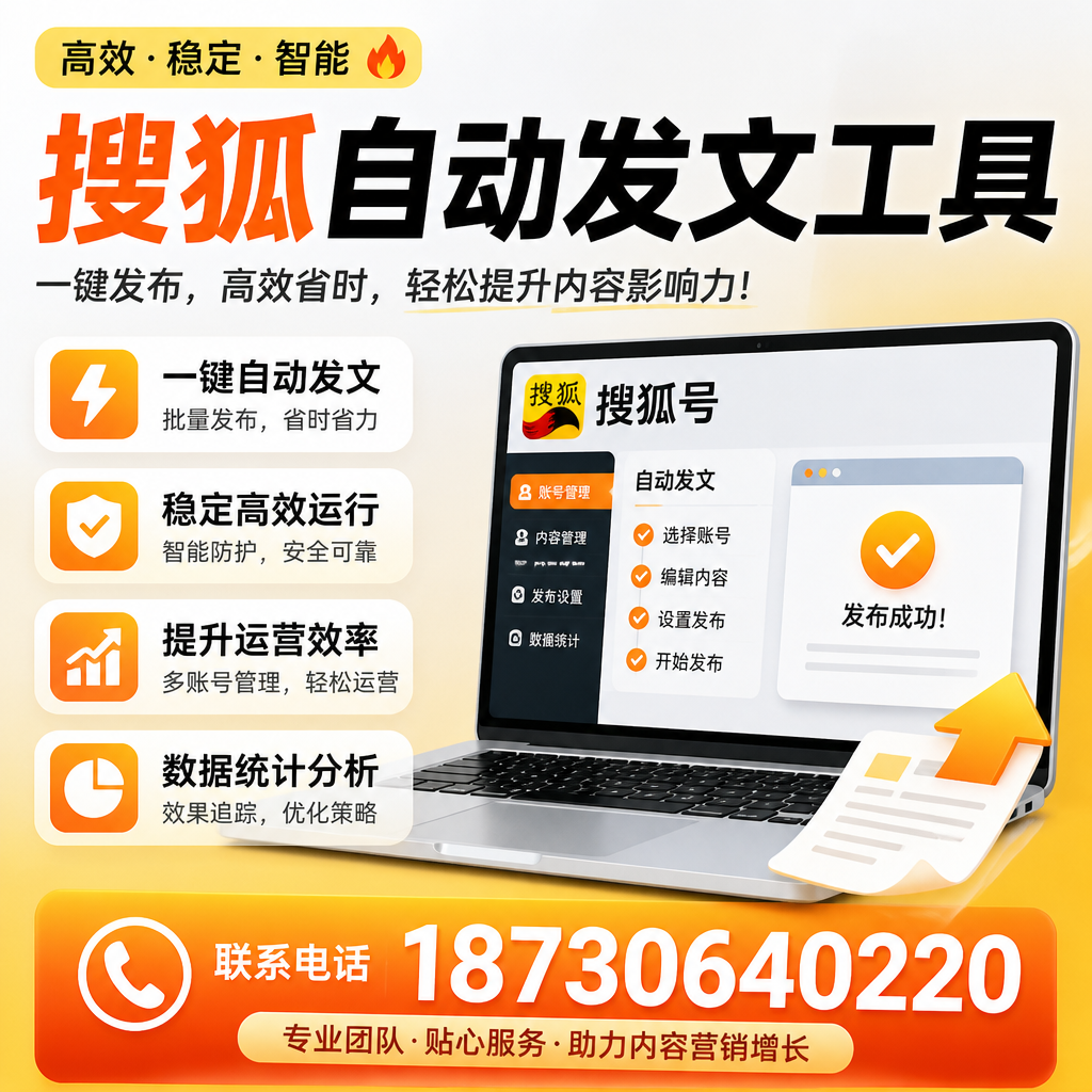 搜狐自动发文工具与其他工具对比：哪种更适合广元企业？