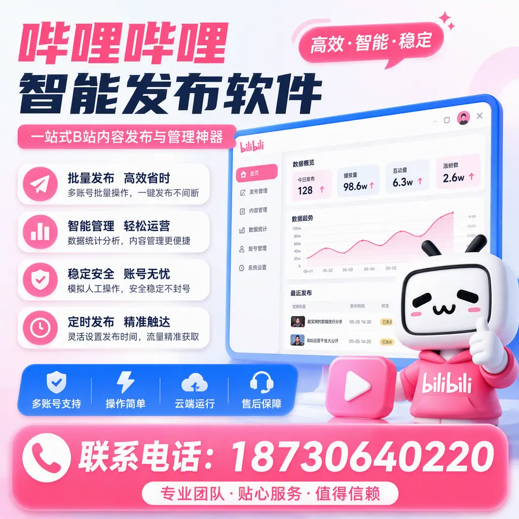 如何优化哔哩哔哩智能发布软件设置？广元 用户的实用技巧
