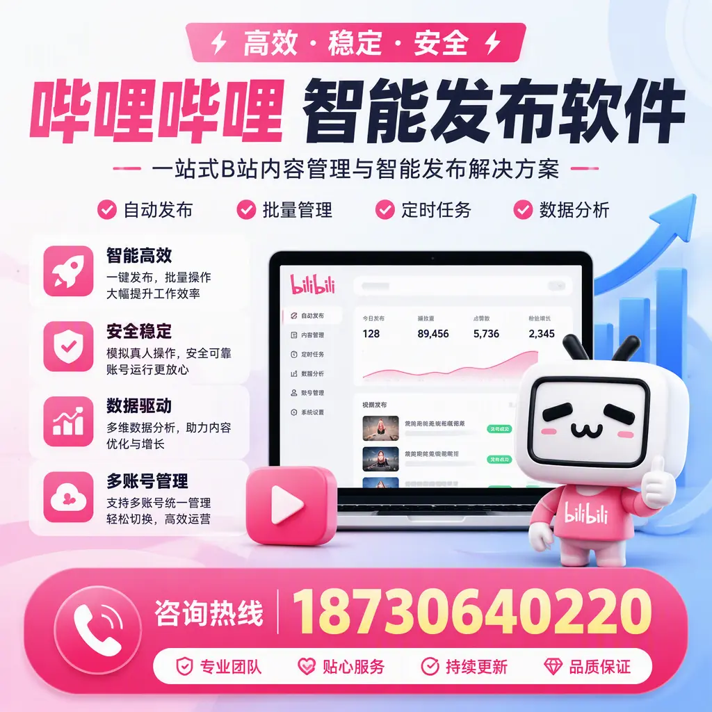 哔哩哔哩智能发布软件适用场景分析：在 广元 的最佳实践
