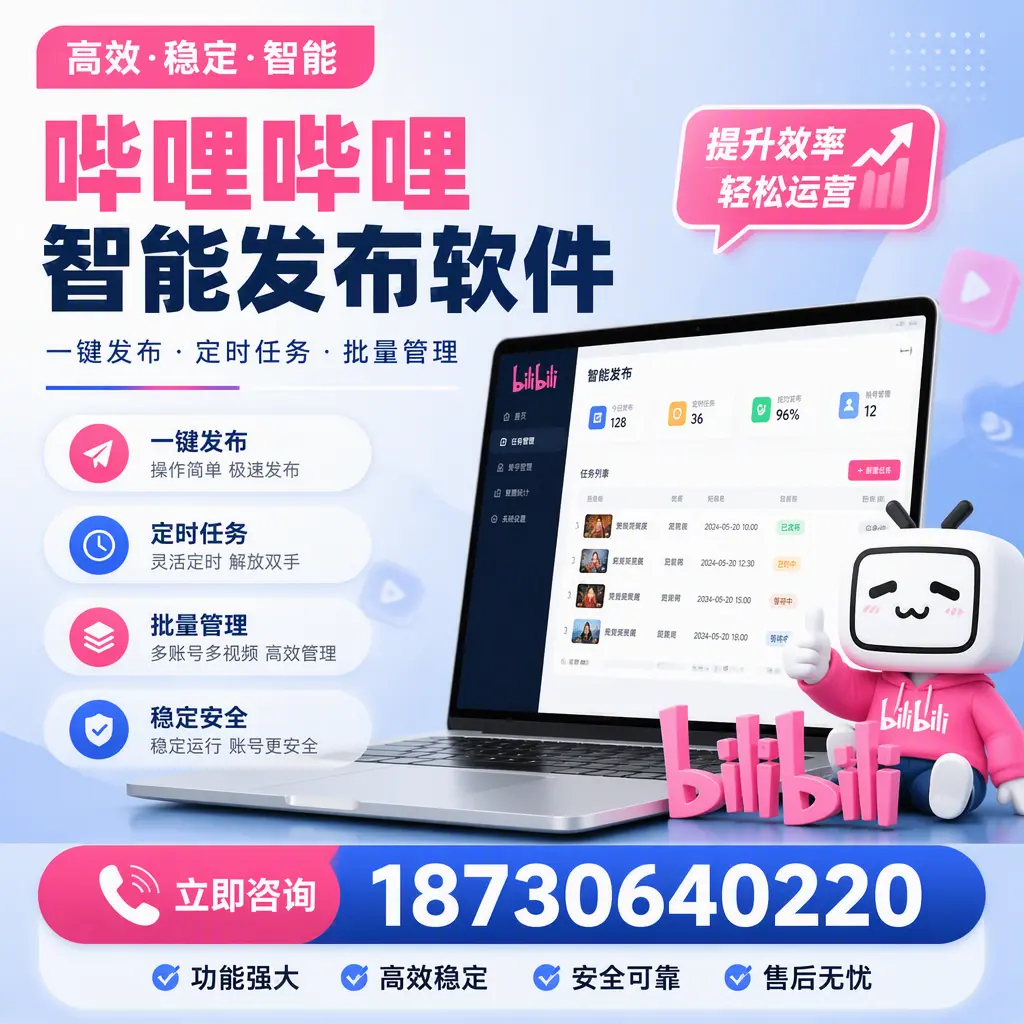 哔哩哔哩智能发布软件适用场景分析：在 广元 的最佳实践