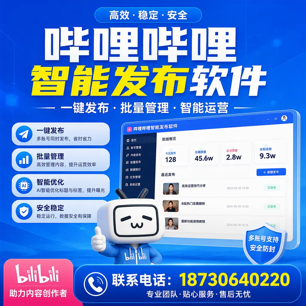 快速上手：哔哩哔哩智能发布软件的操作流程在 广元
