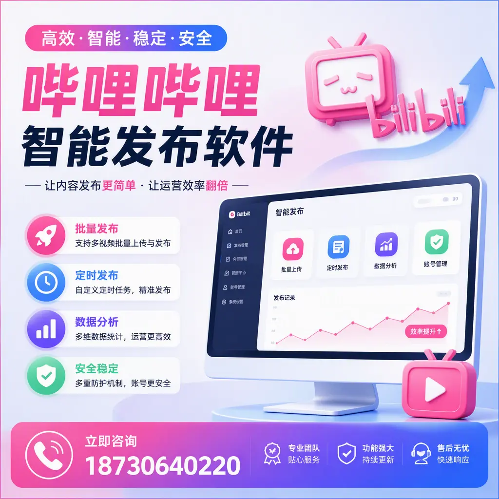 快速上手：哔哩哔哩智能发布软件的操作流程在 广元