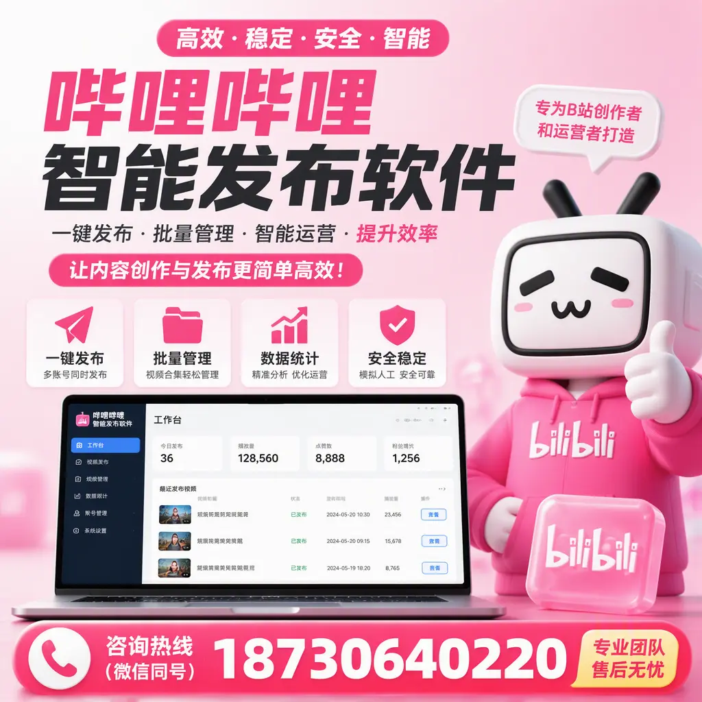 哔哩哔哩智能发布软件的用户反馈与案例分析在 广元