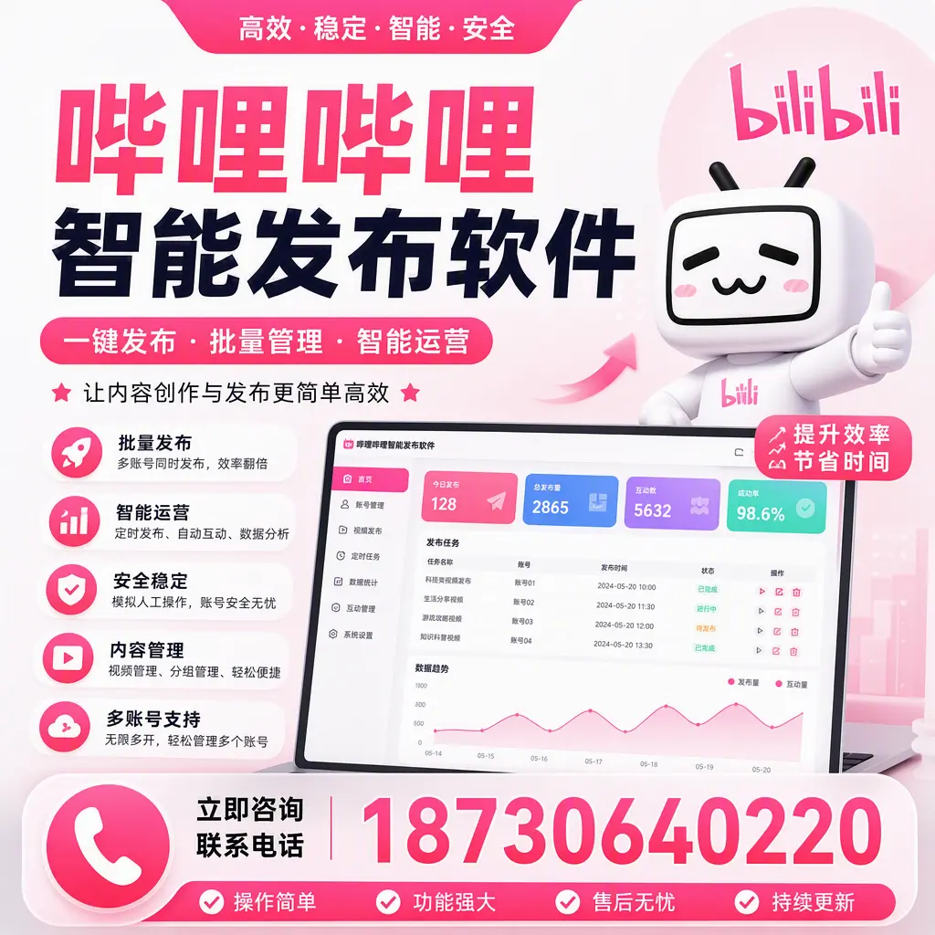 在 广元 如何通过哔哩哔哩智能发布软件提高视频曝光率