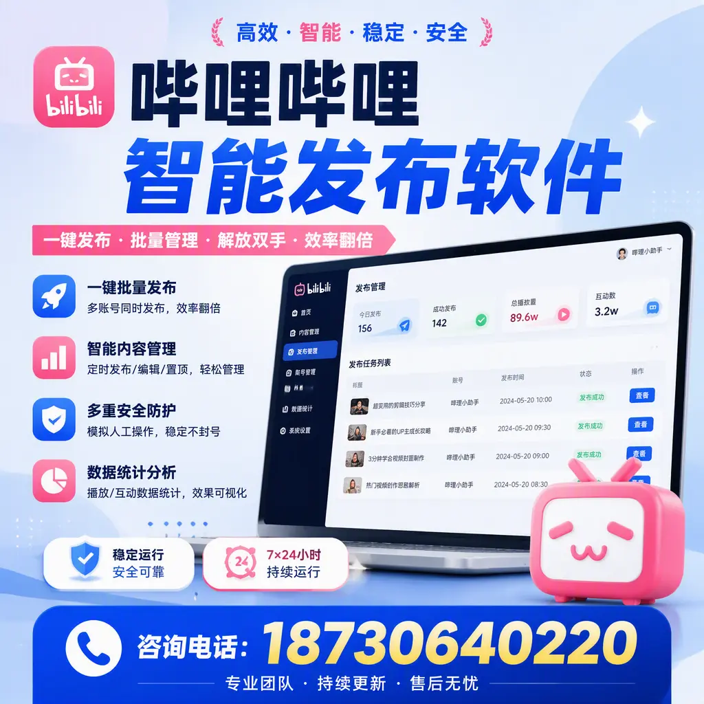在 广元 如何通过哔哩哔哩智能发布软件提高视频曝光率