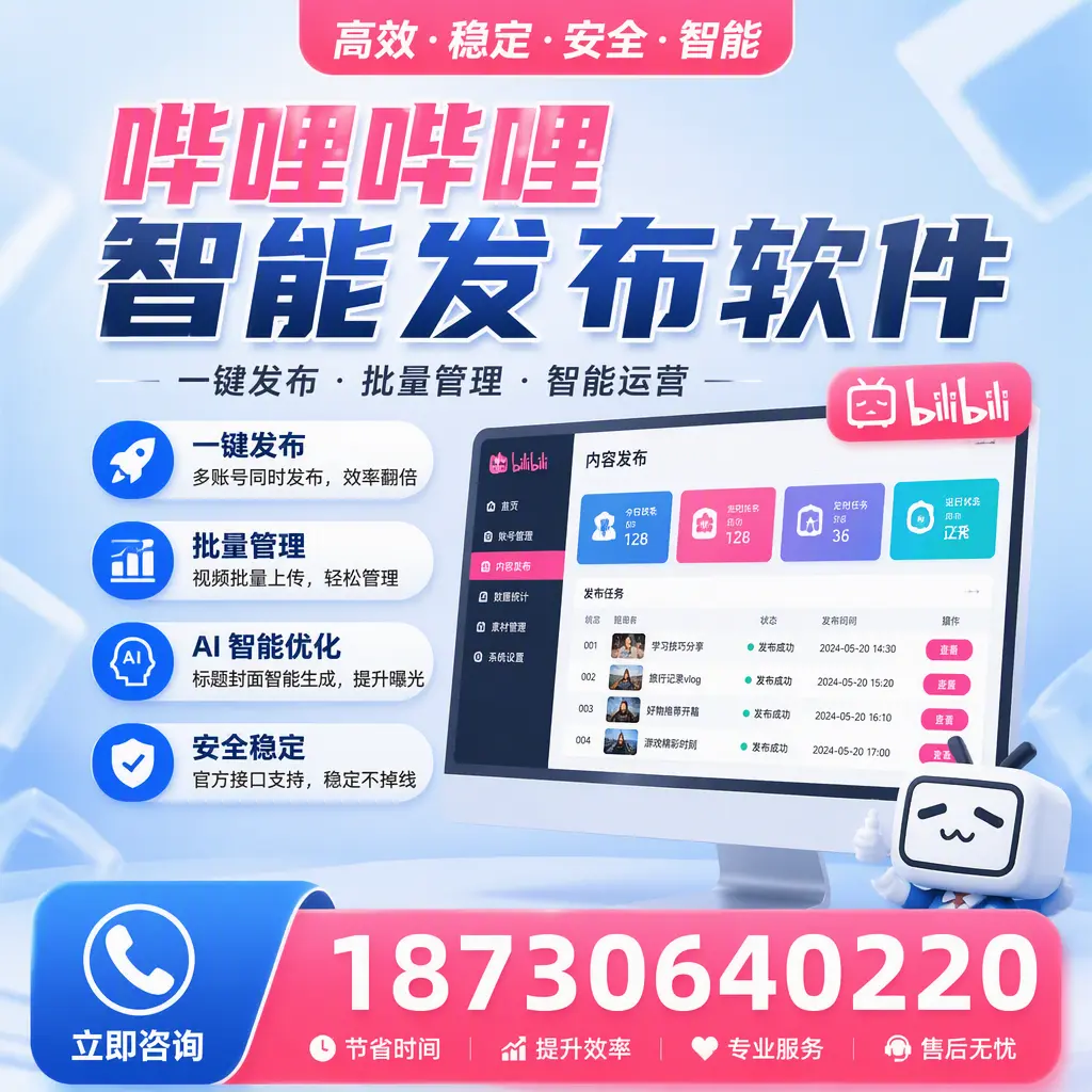 哔哩哔哩智能发布软件与竞争产品对比：在 广元 的选择