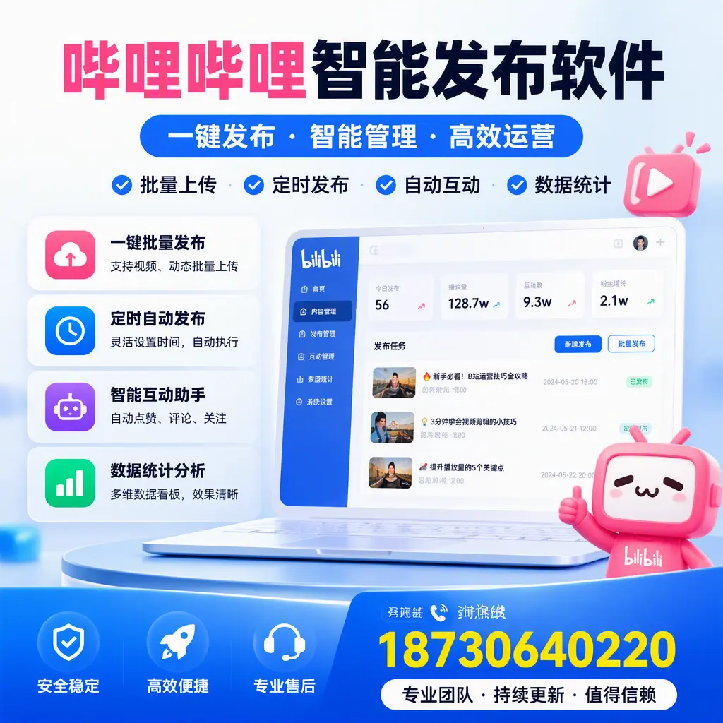 哔哩哔哩智能发布软件与竞争产品对比：在 广元 的选择