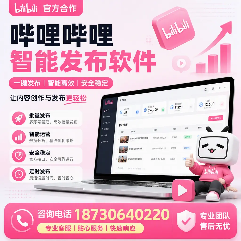 为什么选择哔哩哔哩智能发布软件?广元 的用户分享