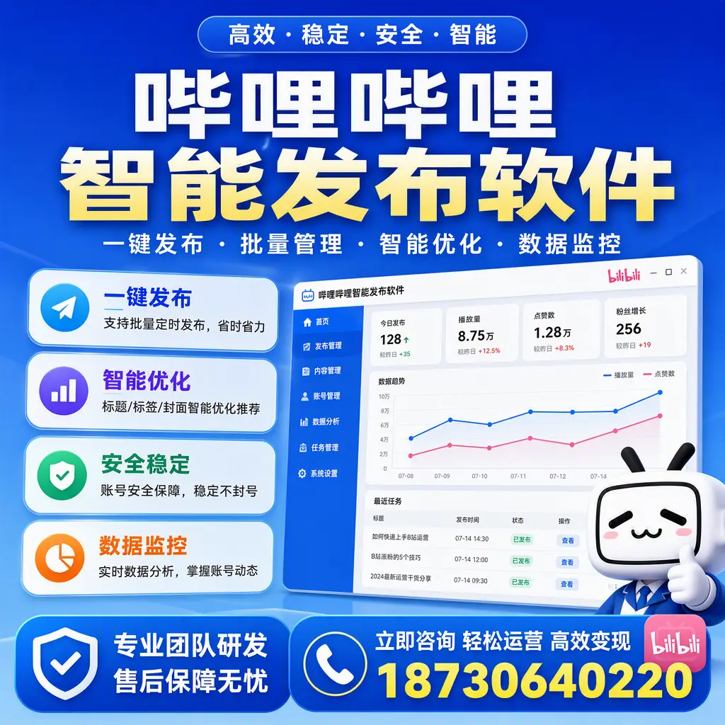 如何在 广元 使用哔哩哔哩智能发布软件提升内容曝光率
