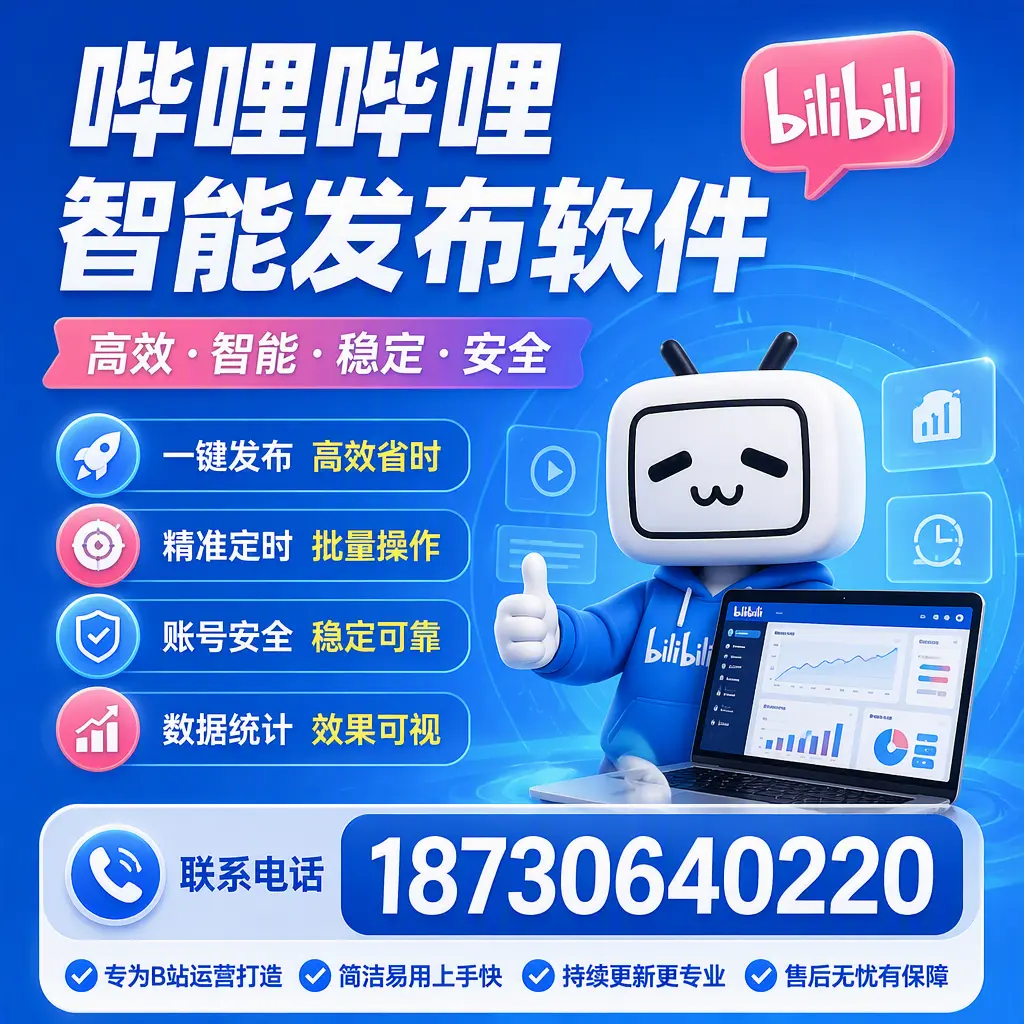 哔哩哔哩智能发布软件的性能测试与评估：广元 用户指南