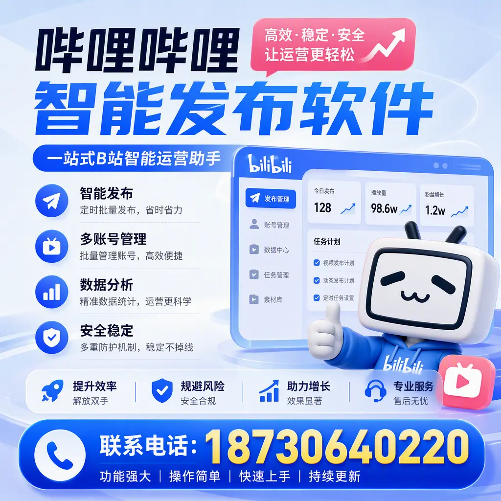 在 广元 选择哔哩哔哩智能发布软件的五大理由