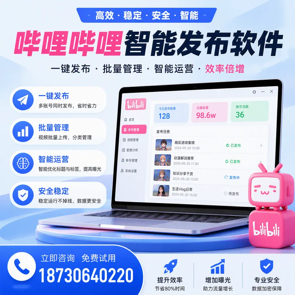 在 广元 选择哔哩哔哩智能发布软件的五大理由